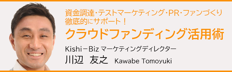 月一回開催！Kishi-Biz特別相談会「クラウドファンディング活用術」資金調達・テストマーケティング・PR・ファンづくりを徹底的にサポート