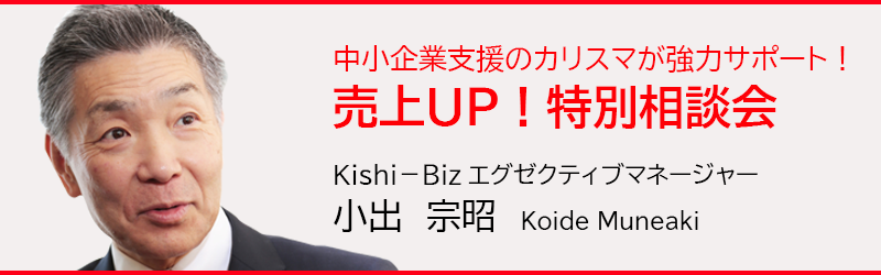 「売上UP！特別相談会」 中小企業支援のカリスマが強力サポートします！