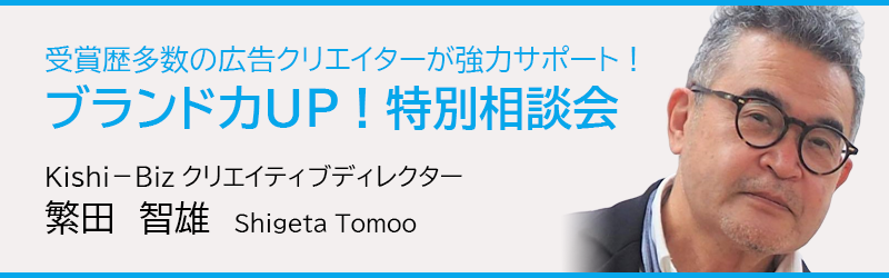 毎週土曜開催！「ブランド力UP！特別相談会」 元大手広告代理店マンが強力サポートします！