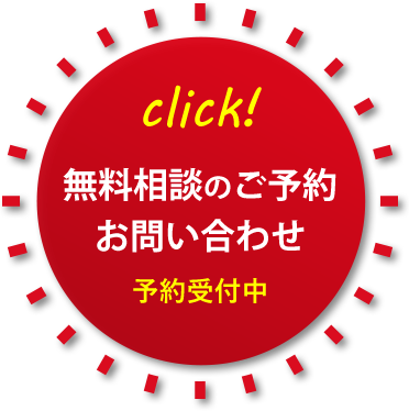 無料相談のご予約、お問い合わせはこちら