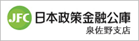 日本政策金融公庫 泉佐野支店