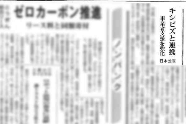 【メディア掲載】＼金融総合専門紙ニッキンにて「日本公庫、キシビズと連携　事業者支援を強化」が掲載されました！／