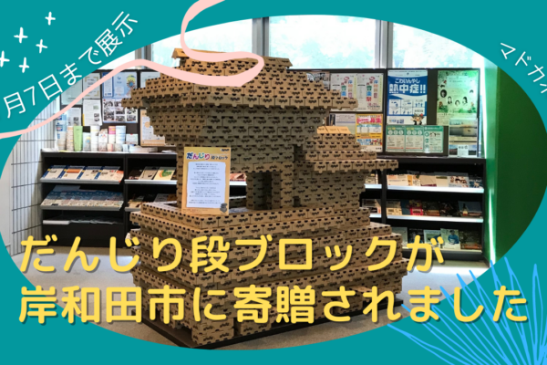 ＼だんじり段ブロックが岸和田市に寄贈されました／